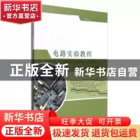 正版 电路实验教程 刘莉 武汉理工大学出版社 9787562949923 书籍