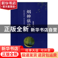 正版 烟柳依依 陈其昌 文汇出版社 9787549624164 书籍