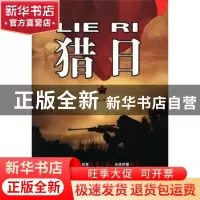 正版 猎日 石桥霜潭著 广东旅游出版社 9787807666271 书籍