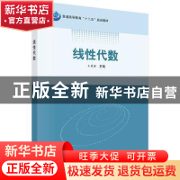 正版 线性代数 王秀丽主编 科学出版社 9787030407078 书籍