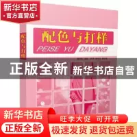 正版 配色与打样 蔡苏英主编 中国纺织出版社 9787506498081 书籍