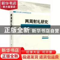 正版 两周射礼研究 袁俊杰 科学出版社 9787030386397 书籍
