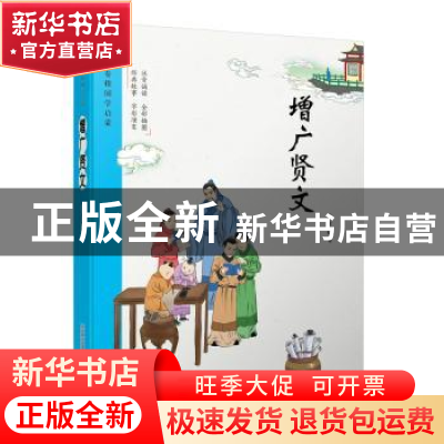 正版 增广贤文 云青编著 万卷出版公司 9787547050989 书籍