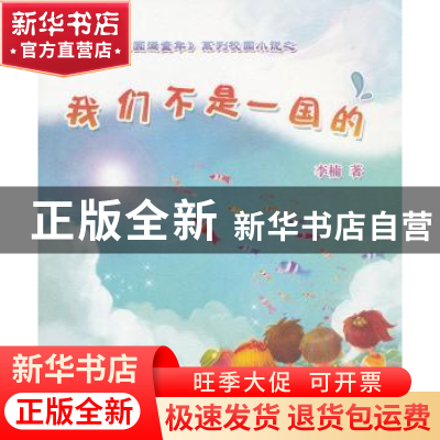 正版 我们不是一国的 李楠著 成都时代出版社 9787546409535 书籍