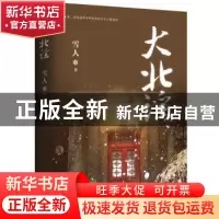 正版 大北谣 雪人著 新世界出版社 9787510466069 书籍
