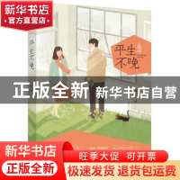 正版 平生不晚 容光著 江苏凤凰文艺出版社 9787539991252 书籍