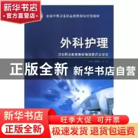 正版 外科护理 徐国成 湖北科学技术出版社 9787810869003 书籍