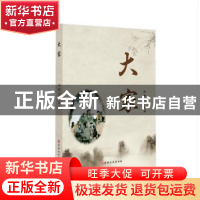 正版 大家 毕树志主编 吉林文史出版社 9787547253908 书籍