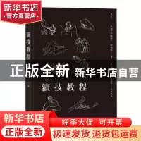 正版 演技教程 傅柏忻著 北京联合出版公司 9787559613073 书籍