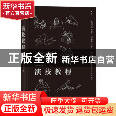 正版 演技教程 傅柏忻著 北京联合出版公司 9787559613073 书籍