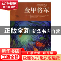 正版 金甲将军 刘波主编 黄山书社 9787546175300 书籍