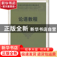 正版 论语教程 栾贵川 中国社会科学出版社 9787500489320 书籍