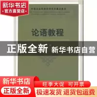 正版 论语教程 栾贵川 中国社会科学出版社 9787500489320 书籍