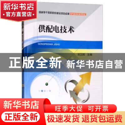 正版 供配电技术 刘卫民 机械工业出版社 9787111513223 书籍
