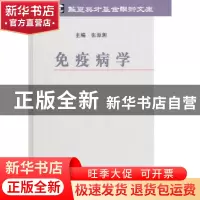 正版 免疫病学 张源潮主编 科学出版社 9787030295293 书籍