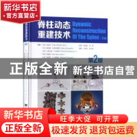 正版 脊柱动态重建技术(第2版)(精)