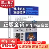 正版 脊柱动态重建技术(第2版)(精)