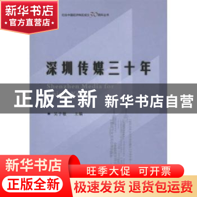 正版 深圳传媒三十年 吴予敏主编 商务印书馆 9787100072137 书籍