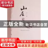 正版 山庄记忆 柏夫著 敦煌文艺出版社 9787546801247 书籍