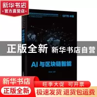 正版 AI与区块链智能 刘志毅 人民邮电出版社 9787115532367 书籍