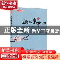 正版 德在事中续编 马汉宁 人民日报出版社 9787511543059 书籍