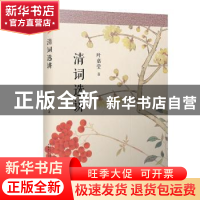 正版 清词选讲 叶嘉莹 人民文学出版社 9787020157327 书籍