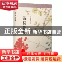 正版 清词选讲 叶嘉莹 人民文学出版社 9787020157327 书籍
