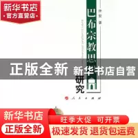 正版 巴布宗教思想研究 许宏著 人民出版社 9787010093529 书籍
