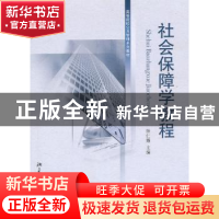 正版 社会保障学教程 钟仁耀 北京大学出版社 9787301179659 书籍