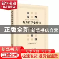 正版 西方哲学史导读 郑黎明 中国经济出版社 9787513654746 书籍