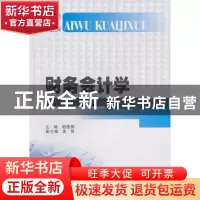 正版 财务会计学 胡国柳 西南财经大学出版社 9787811388916 书籍