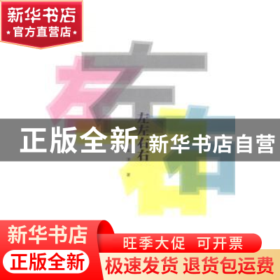 正版 左左右右 薛友津著 北京燕山出版社 9787540234973 书籍
