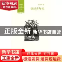正版 重建青年性 何同彬著 北京大学出版社 9787301243602 书籍
