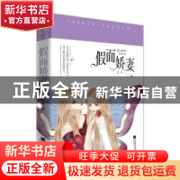 正版 假面娇妻 月半著 江苏凤凰文艺出版社 9787559427984 书籍