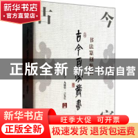 正版 古今百家丛书(全套4册) 无 学林出版社 9787548607182 书籍