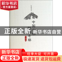 正版 中国古桥结构考察 孔庆普 东方出版社 9787506049511 书籍