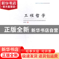 正版 工程哲学 吴现立著 郑州大学出版社 9787564517199 书籍