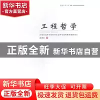 正版 工程哲学 吴现立著 郑州大学出版社 9787564517199 书籍