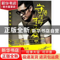 正版 守得住才叫爱 陈赫著 长江文艺出版社 9787535474773 书籍