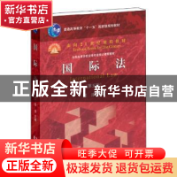 正版 国际法 邵津主编 北京大学出版社 9787301243220 书籍