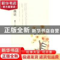 正版 微言微语 海上常远编著 东方出版中心 9787547306710 书籍