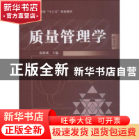 正版 质量管理学 温德成 机械工业出版社 9787111605737 书籍