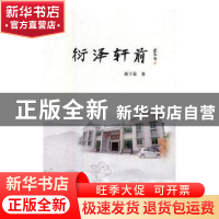 正版 衔行轩前 黄立荣著 团结出版社 9787512661066 书籍