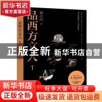 正版 品西方文人:1:1 刘小川著 天地出版社 9787545555134 书籍