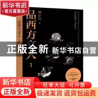 正版 品西方文人:1:1 刘小川著 天地出版社 9787545555134 书籍
