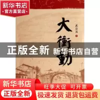 正版 大冲动 武宗凤著 海峡文艺出版社 9787555002789 书籍