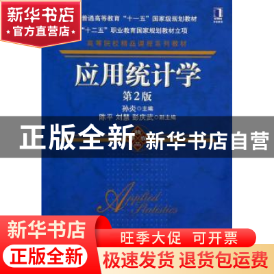 正版 应用统计学 孙炎主编 机械工业出版社 9787111470182 书籍