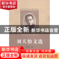 正版 刘天怡文选 刘佳禄选编 兰州大学出版社 9787311044145 书籍