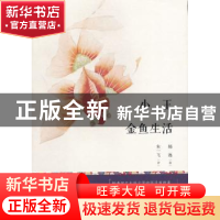 正版 小王 金鱼生活 杨逸著 上海文艺出版社 9787532152636 书籍