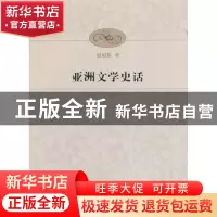 正版 亚洲文学史话 温祖荫著 海峡文艺出版社 9787555002741 书籍